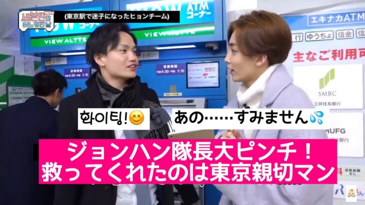 【日本語字幕】東京にて韓国語で返事してくれる親切マンに出会う運ジョンハン