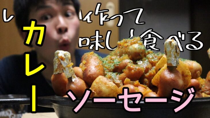 【大食い】カレーとソーセージ合わせた勝ち確料理いっぱい食べたら最高だった【モッパン】