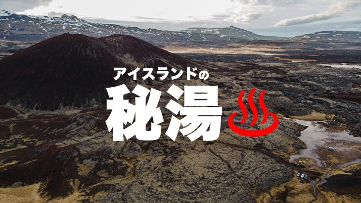 究極のアイスランドの温泉・秘湯の探し方  // How to Find Secret Hot Springs? – Japanese Living in Iceland