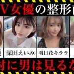 ΛV女優の整形前の写真まとめ