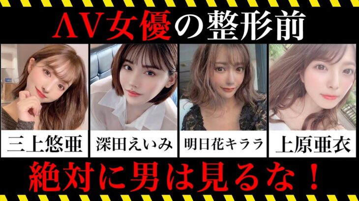 ΛV女優の整形前の写真まとめ