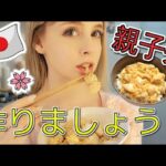 親子丼作りましょう！イギリス女の子が日本食を作る＾＾Making Oyakodon!