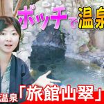 【極上】ぼっちで温泉楽しんできた《温泉モデルしずかちゃん》 hot springs｜ONSEN JAPAN