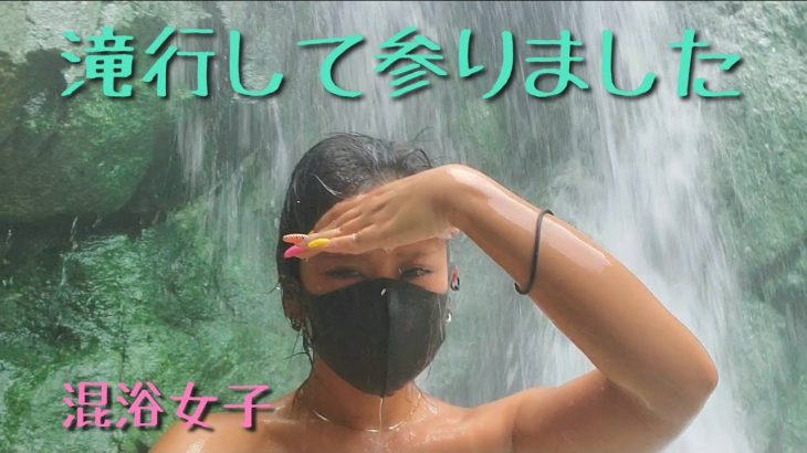 【混浴女子】背中取れちゃったかと思った【Konyoku Joshi】Took a Bath at Niagra Falls