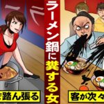 【実話】ラーメン鍋に糞する女。人気店で踏ん張る。客が次々と嘔吐する。