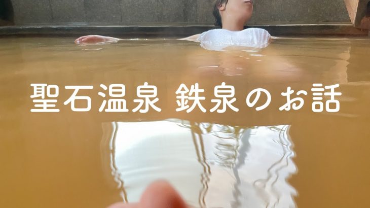 聖なる秘湯。【再訪】福島県 聖石温泉 紫に変色する鉄泉のお話。 Sacred and hidden hot spring. Iron onsen that turns purple.