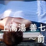 五つ星源泉の秘湯。 蔵王温泉 最上高湯 善七乃湯 100%源泉掛け流し 乳白色の強酸性泉 蔵王一望 貸切露天風呂 ペットOK 愛犬同室の宿 日本カモシカに遭遇（ASMR）【ぽっちゃり女子の秘湯温泉旅】