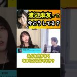 【峯岸みなみ】まゆゆは今…／仲良しメンバー、良くないメンバー【面白い/切り抜き】 #Shorts