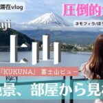 【温泉旅行Vlog】『風のテラスKUKUNAククナ』富士山が見える絶景露天風呂！ 国内旅行/ホテルビュッフェ/Mt.Fuji/河口湖/ハワイ風ホテル