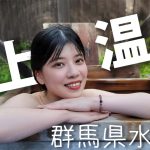 【温泉女子】羽奏がいく♪　複数のお風呂が楽しめる水上温泉（レポーター：羽奏）