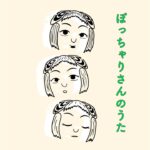 ぽっちゃりさんのうた