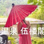 渓谷の秘湯。老神温泉 伍楼閣 〜後編〜 源泉掛け流し ピンクの湯浴み 混浴露天風呂「岩鏡」女性内湯「しぶつの湯」「ぎょうざの満州」 3割うまい 中華レストラン 東明館【ぽっちゃり女子の秘湯温泉旅】