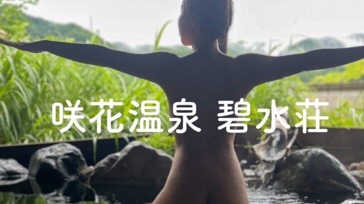 エメラルドの秘湯。【4K高画質】咲花温泉 河畔の宿 碧水荘 翠に輝く美人の湯 阿賀野川沿いに佇む おもてなし宿 新潟豪雨の温泉旅 新潟県五泉市【ぽっちゃり女子の秘湯温泉旅】