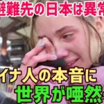 【海外の反応】「日本人は異常だわ…」 避難先の日本で暮らすウクライナ人女性の本音が海外で話題に【俺たちのJAPAN】