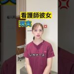 #看護師　#看護師あるある　#看護師彼女