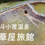 山小屋の秘湯。三斗小屋温泉 煙草屋旅館 アクセス徒歩のみ 片道２時間半で辿り着く 電波のない世界 混浴 絶景野天風呂 峠の茶屋駐車場 栃木県 那須塩原市 【ぽっちゃり女子の秘湯温泉旅】