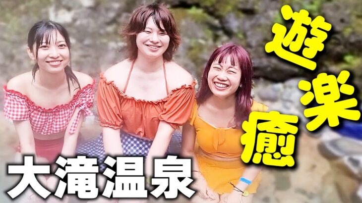 【秘湯女子】伊豆・大滝温泉「天城荘」。滝を眺めながら入れる混浴露天風呂（モデル：天灯リケ・日比谷 花蓮・脇坂優香）