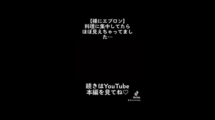 【裸にエプロン】お風呂にする？ご飯にする？それともさりこ？