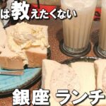 【銀座ランチ７選】銀座デートでも利用したいオシャレなお店！