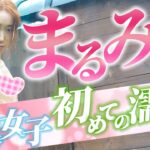 【恋川ひかる】温泉で初めての濡れ場撮影Japanese hot springs｜일본의 온천｜जापानी हॉट स्प्रिंग्स（レポーター：恋川ひかる）