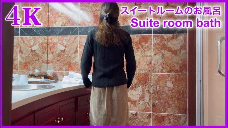 ４K【シティーホテル風呂】スイートルームを満喫　I enjoyed the bath in the suite room