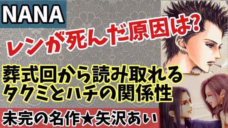 【NANA】レンが死んだ原因は？葬式回のタクミとハチ関係性について徹底考察