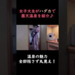 【温泉女子】温泉の魅力を丸裸にします！！！ #shorts  #温泉女子 #温泉紹介