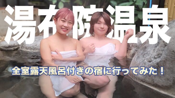 【秘湯女子】九州まで行ってきた！部屋付き露天で温泉入り放題💛一棟貸しの宿（モデル：天灯リケ・日比谷 花蓮）