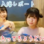 【秘湯女子】仲良し入浴レポート♪箕面2人でちょうどいいサイズの密着貸切風呂♨️（レポーター：卯月蘭・文月雨音）