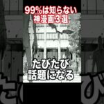 99%は知らない神漫画3選がヤバすぎる…