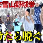 【負けたら脱ぐ】男女でエチエチ雪山野球拳👙💕