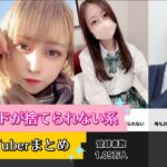 JKブランドが捨てられない系・美女YouTuberまとめ