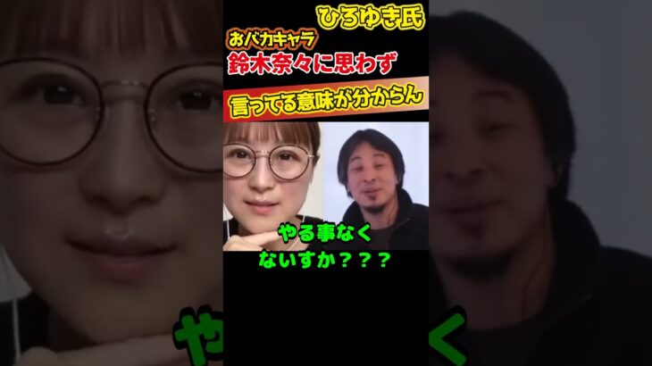 【ひろゆき×鈴木奈々】何言ってるか？意味が分からないんすけど【切り抜き kirinuki hiroyuki Abema 日経テレ東大学】