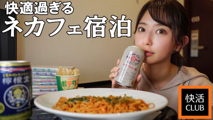 sub)【鍵付き完全個室】快適過ぎるおこもり天国で暴飲暴食＆漫画三昧でダラダラ過ごす【快活クラブ】／ Spend a lazy day at a manga café[Kai-Katsu Club]