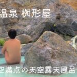 星空の秘湯。姥湯温泉 桝形屋 標高1300m 山奥の辺境の地 コバルトブルーに輝く 絶景 混浴露天風呂 山形県内有数の渓谷美 開湯450年 深山幽谷の温泉場 GWスペシャル 【再投稿】