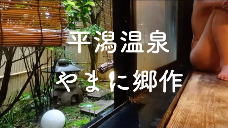 平潟の秘湯。やまに郷作 茨城県の港町 数奇屋造りの温泉民宿 あんこうの本場 平潟港温泉 檜風呂 湯冷めしにくい 天然温泉 北茨城市【GW再投稿編】