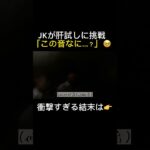 【JK肝試し】ねえ、この音なに..？