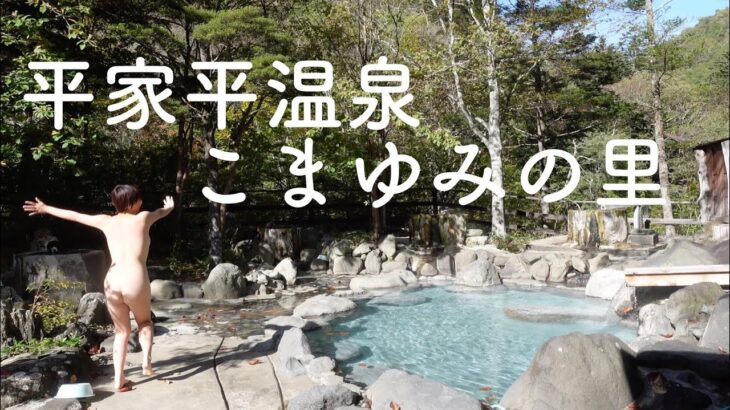 川俣の秘湯。平家平温泉 御宿 こまゆみの里 名物 大丸太風呂 混浴大露天風呂 源泉掛け流し 平家落人伝説 深山幽谷の湯 日本秘湯を守る会 日光国立公園 奥鬼怒温泉郷【ぽっちゃり女子の秘湯温泉旅】