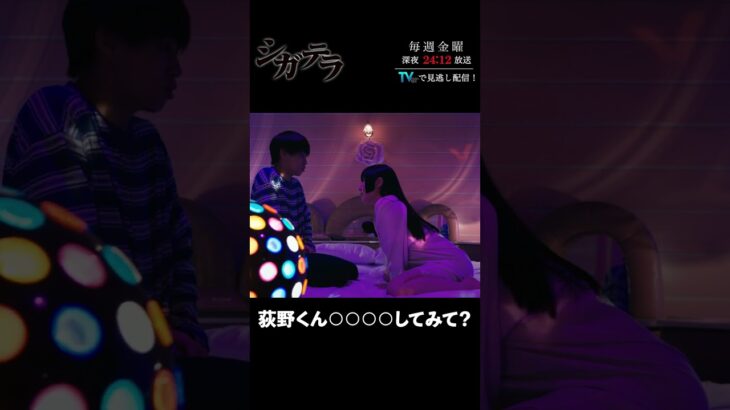 「#シガテラ」【荻野くん○○○○してみて？ver.】Lemino&U-NEXTで配信中！#醍醐虎汰朗 #関水渚 #長谷川慎 #shorts