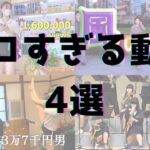 YouTubeで見られるエ○動画4選 vol.48