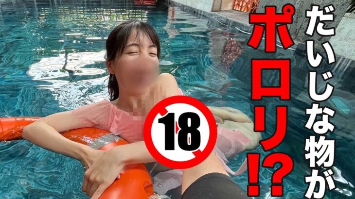 水着でモメてたら大事なアレがポロリしちゃう女子