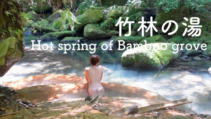 霧島の秘湯。熊本駅〜鹿児島へ！竹林の湯 Hot spring of bamboo grove 奇跡の野湯 ワイルド温泉 自然の造形美 ありのままの姿を楽しむ 熊本城【ぽっちゃり女子の秘湯温泉旅】