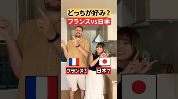 日本かフランスか？妻と色々答えてみた🇫🇷🇯🇵【フランス人】