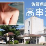 唐津の秘湯。高串温泉 肥前町福祉センター 隠れた佐賀県の名湯 ヌルヌル温泉 美肌の湯 レトロな佇まい のどかな漁師町 棚田景色 〆の大盛り天そば ドライブ旅【ぽっちゃり女子の秘湯温泉旅】