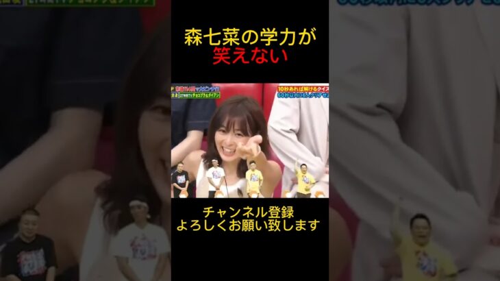 【森七菜】間違いを可愛さで誤魔化スノあざといwww#shorts