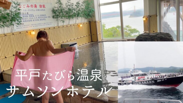 AJIKAの秘湯。平戸たびら温泉 サムソンホテル 平戸湾一望 ぽっちゃり女子の感動クルージング体験 天然温泉 なごみの湯 日帰り入浴 含鉄泉 源泉掛け流し パノラマ展望風呂 長崎県平戸市【秘湯温泉旅】