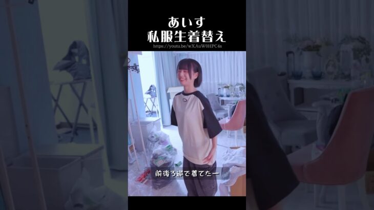 あいす生着替え