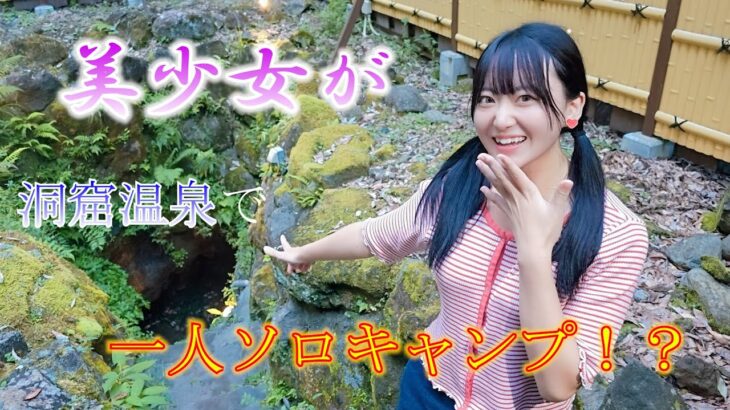 美少女が洞窟温泉で一人ソロキャンプ✨（出演：星野うさ）A beautiful girl goes solo camping in a cave hot spring.