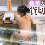 【綾瀬麻衣子】豪華な貸切風呂を満喫 Japanese hot springs｜일본의 온천｜जापानी हॉट स्प्रिंग्स