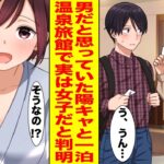 【漫画】大学のサークルで無理やり温泉旅行に行くことになった陰キャな俺。→部屋が一緒になった陽キャは実は女子だったことが判明して…【胸キュン漫画ナナクマ】【恋愛マンガ】